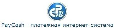 Система электронных денег Paycash